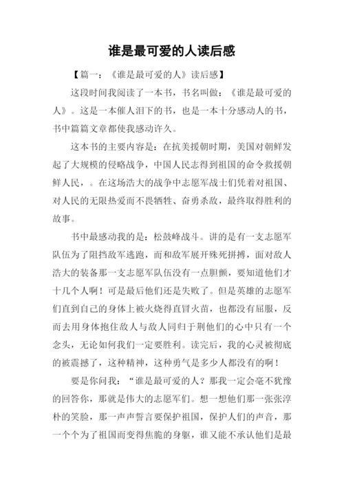 谁是最可爱的人读后感.docx