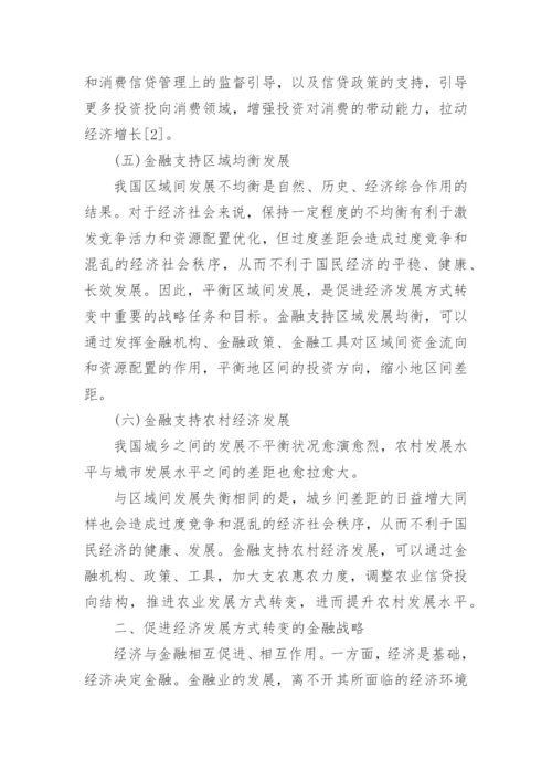 中国经济发展方式转变的金融战略选择论文.docx
