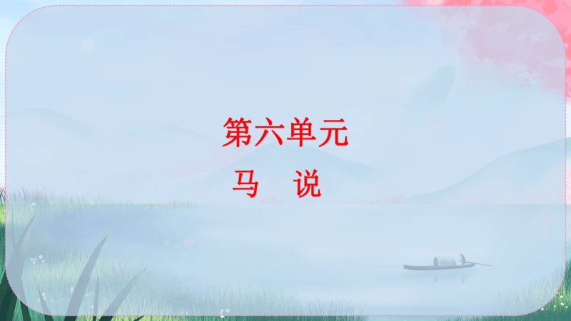 23《马说》课件
