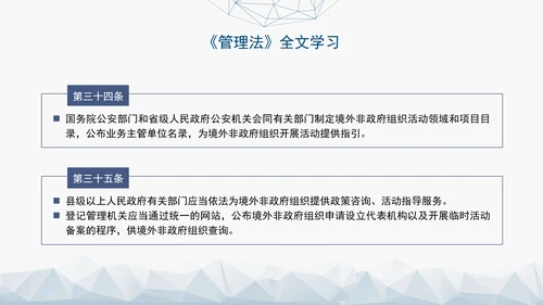 2024中华人民共和国境外非政府组织境内活动管理法解读PPT