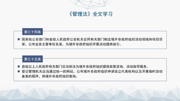 2024中华人民共和国境外非政府组织境内活动管理法解读PPT
