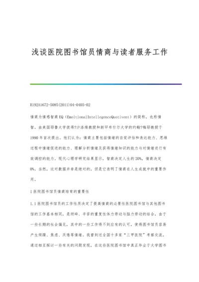 浅谈医院图书馆员情商与读者服务工作.docx