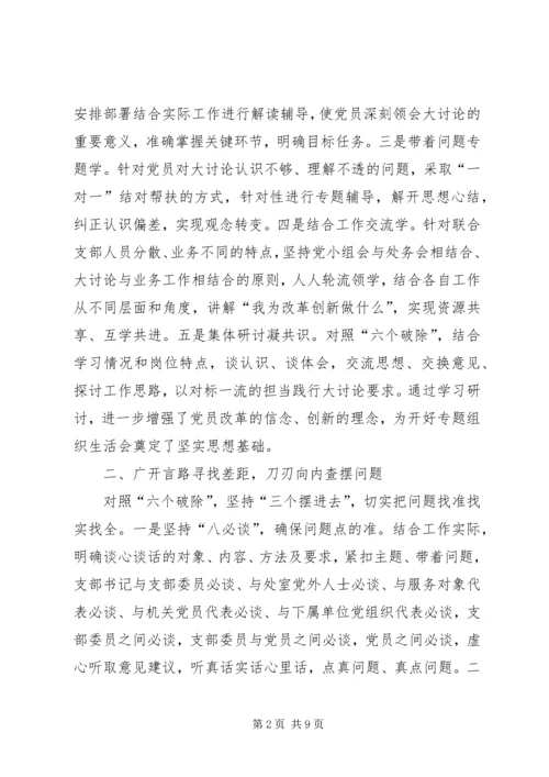 改革创新、奋发有为大讨论专题组织生活会经验交流材料.docx