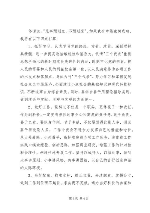 副科长的竞聘演讲稿（一）.docx