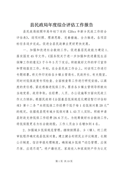 县民政局年度综合评估工作报告.docx