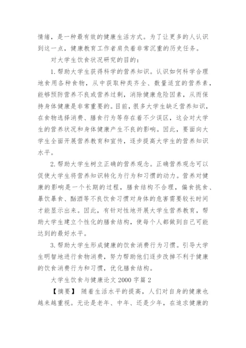 大学生饮食与健康论文2000字.docx