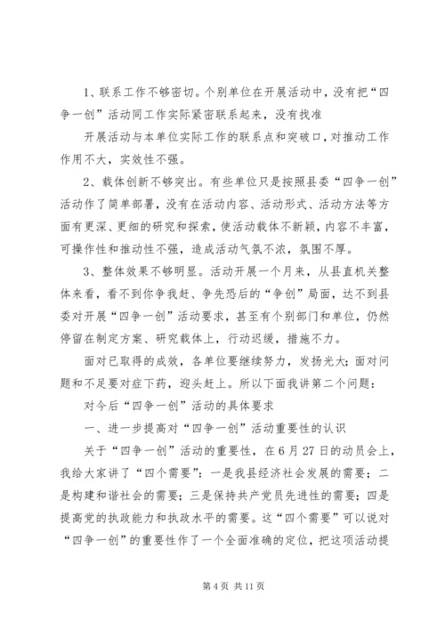 县委副书记在全县四争一创活动流动现场会上的讲话.docx