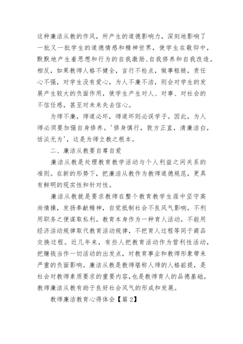 教师廉洁教育心得体会（精选10篇）.docx