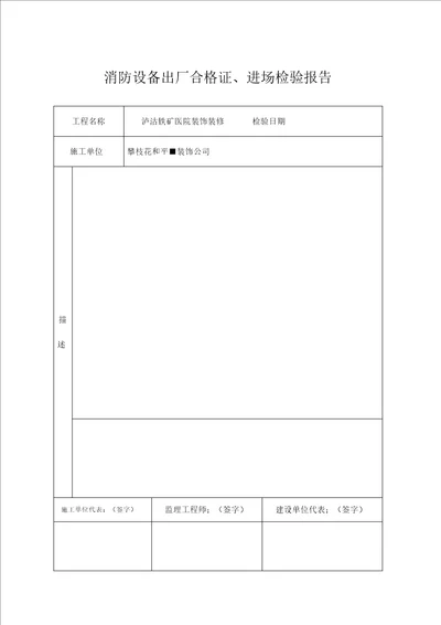 消防设备出厂合格证.材料进场报验表