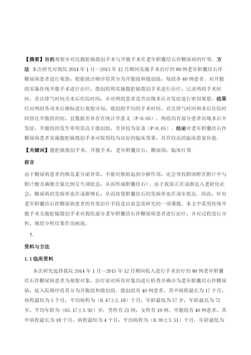 腹腔镜微创手术与开腹手术在老年胆囊结石伴糖尿病的疗效对比.docx