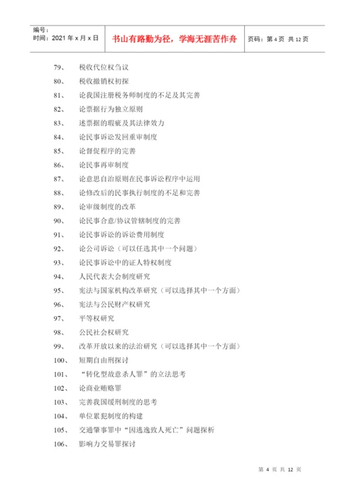 2022整理-XXXX法律事务专业毕业论文参考选题.docx