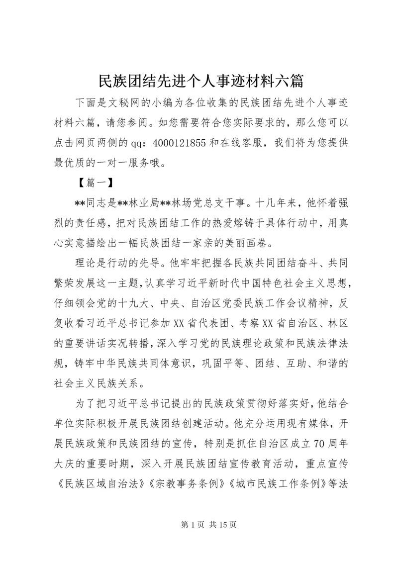 民族团结先进个人事迹材料六篇.docx