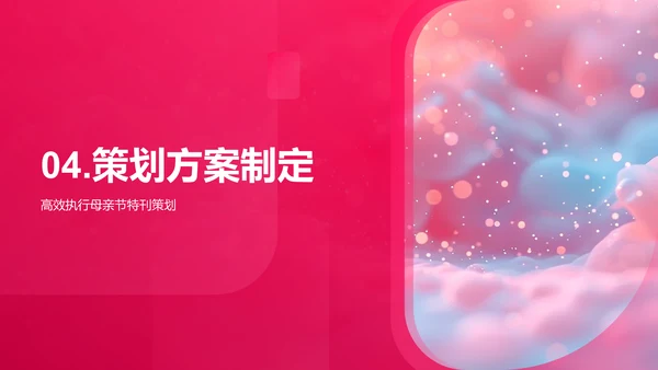 策划母亲节特刊