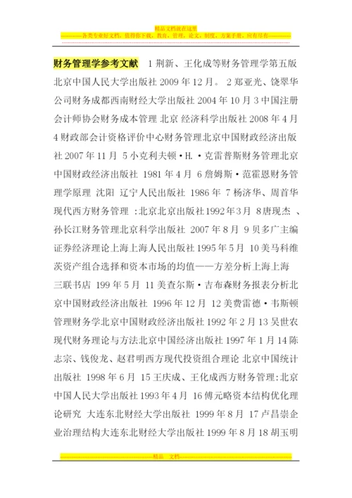 财务管理学参考文献.docx