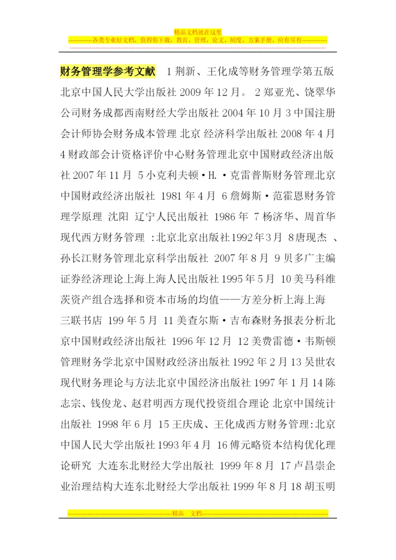 财务管理学参考文献.docx