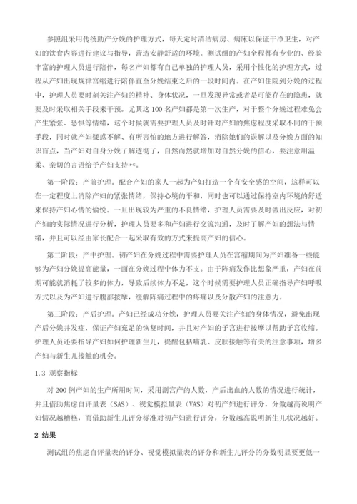 导乐陪伴分娩在初产妇分娩护理中的应用分析.docx