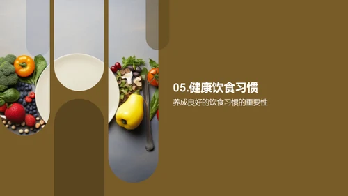 掌握食品营养秘钥