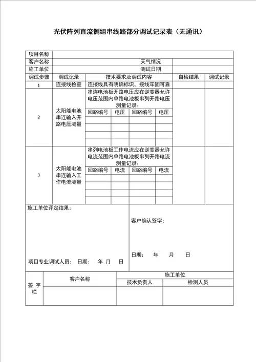 分布式光伏并网工程调试报告