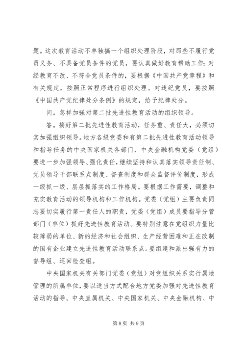 怎样搞好第二批党员先教活动？_1.docx