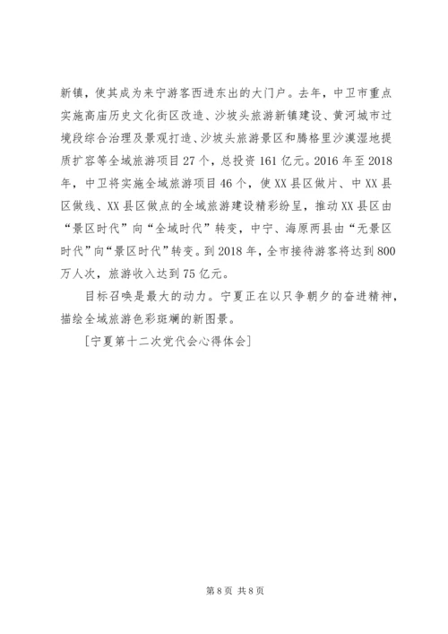 宁夏第十二次党代会学习心得 (2).docx
