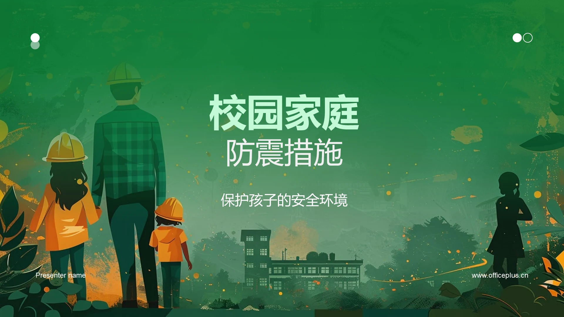 校园家庭防震措施PPT模板