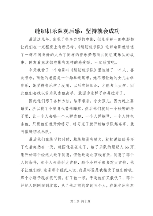 缝纫机乐队观后感：坚持就会成功.docx