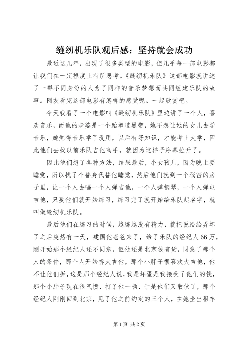 缝纫机乐队观后感：坚持就会成功.docx