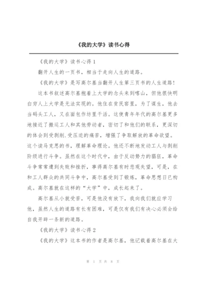 《我的大学》读书心得.docx