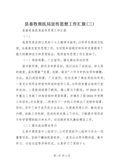 县畜牧兽医局宣传思想工作汇报(三) (2).docx