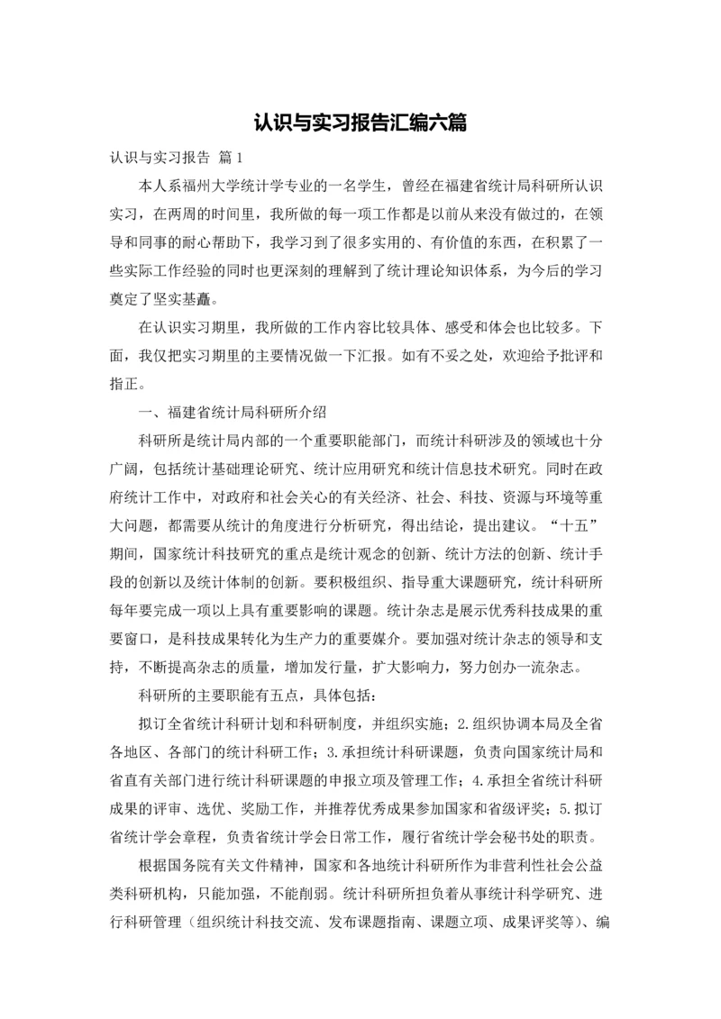 认识与实习报告汇编六篇.docx