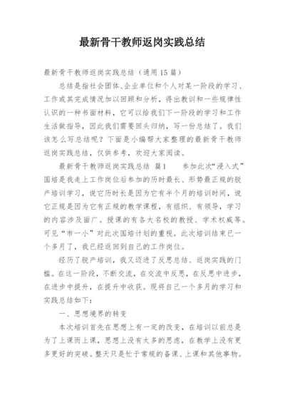 最新骨干教师返岗实践总结.docx