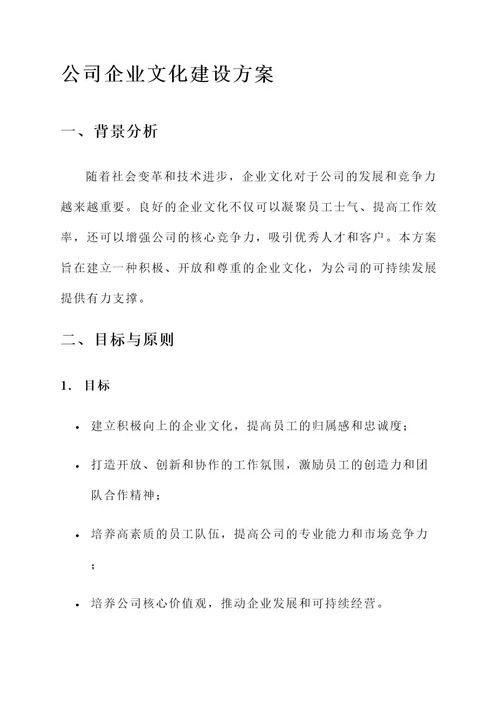 公司企业文化建设方案