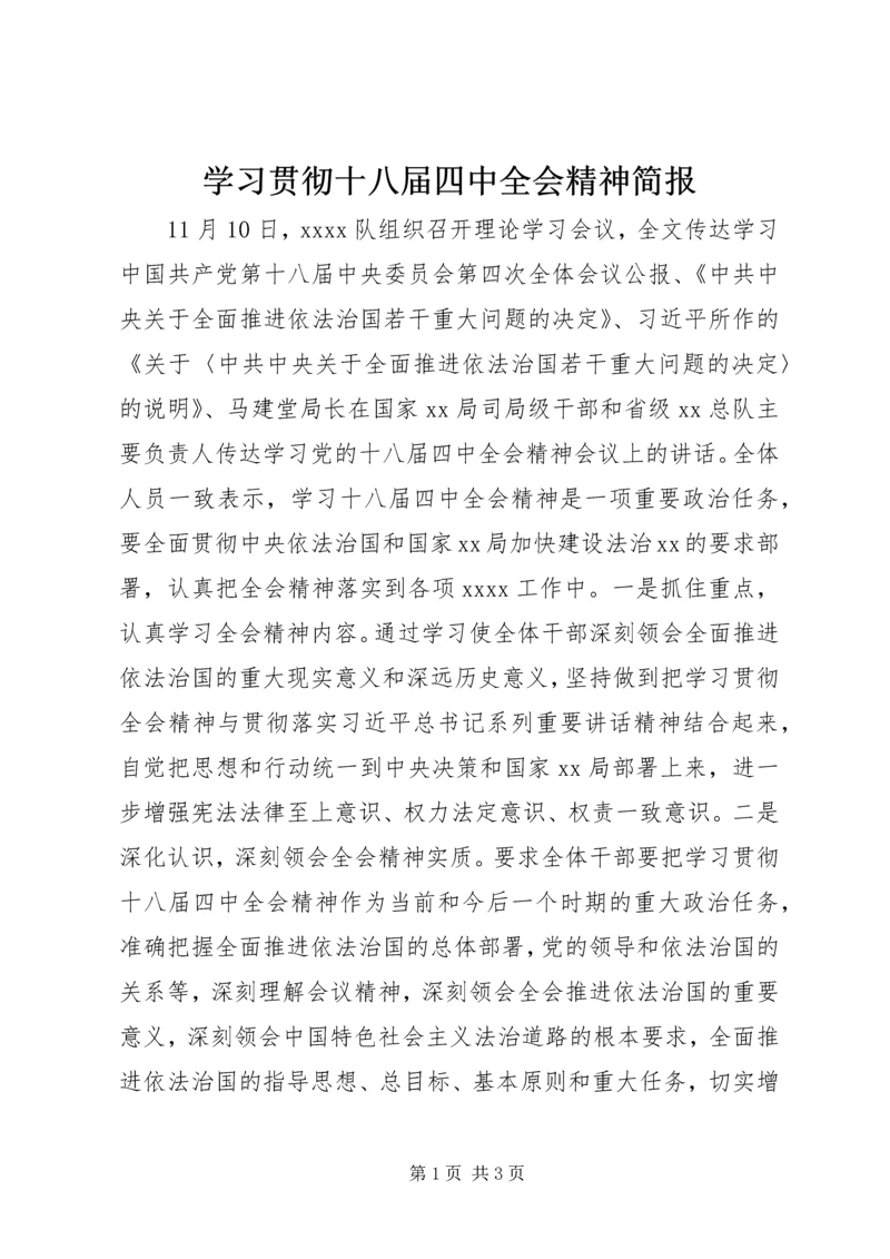 学习贯彻十八届四中全会精神简报.docx