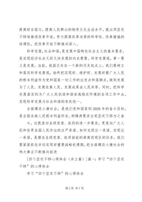 学习“四个坚定不移”的心得体会[范文模版] (2).docx