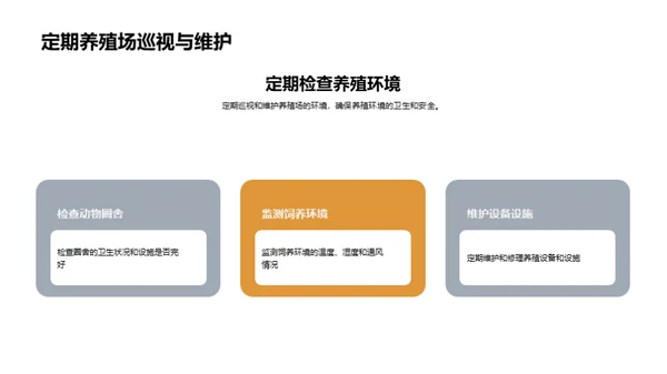 养殖新纪元：精细化管理