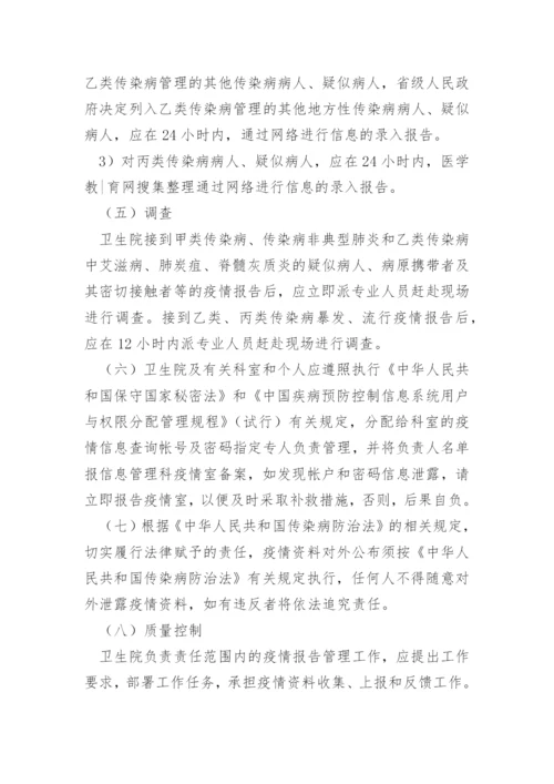 卫生院传染病疫情报告制度.docx