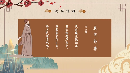 冬至中医养生冬至饮食中草药通用PPT模板