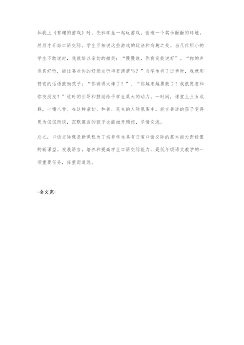 低段口语教学存在的问题及基本解决策略.docx