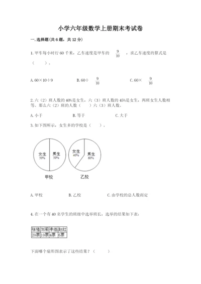 小学六年级数学上册期末考试卷及参考答案（预热题）.docx