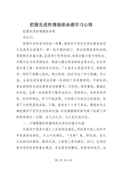 把握先进性增强使命感学习心得.docx