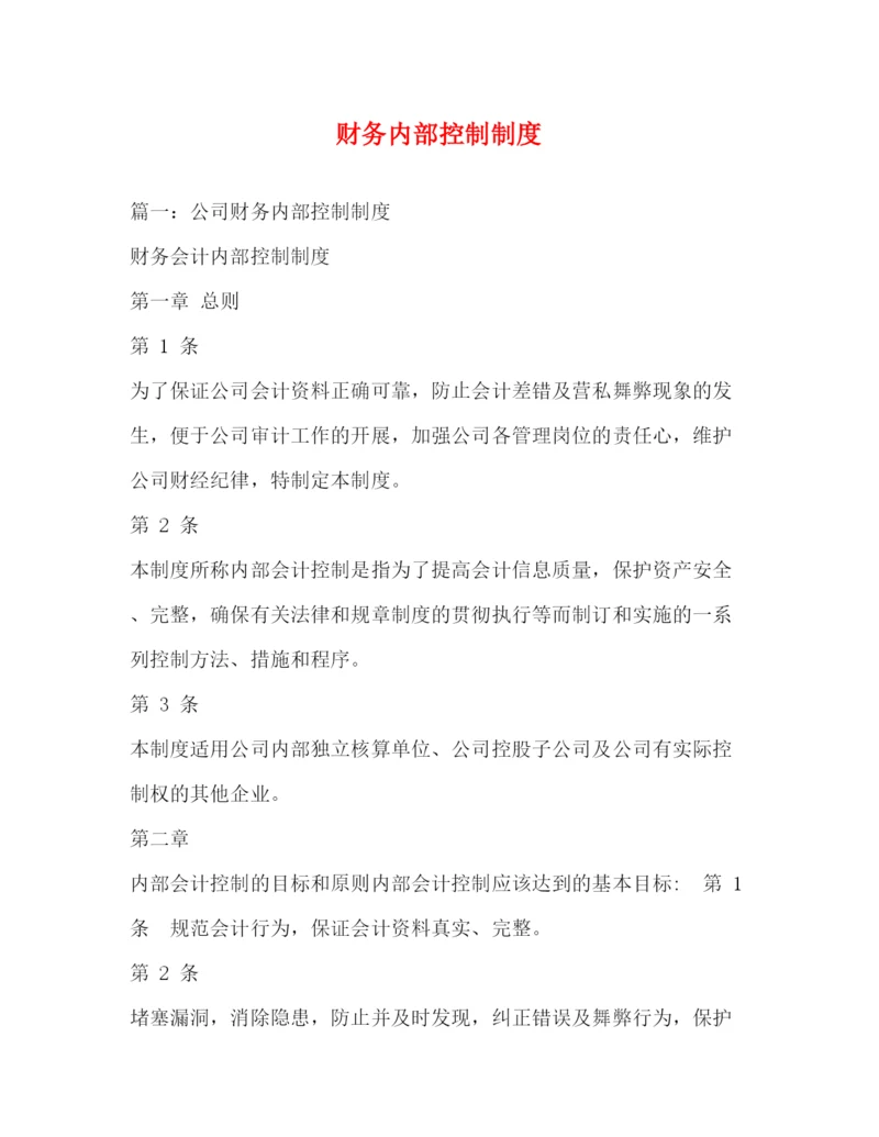 2022财务内部控制制度.docx