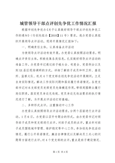 城管领导干部点评创先争优工作情况汇报.docx