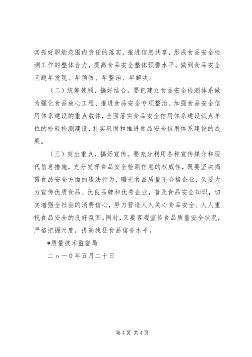 质监局食品安全检测体系建设实施方案[精选5篇] (2).docx