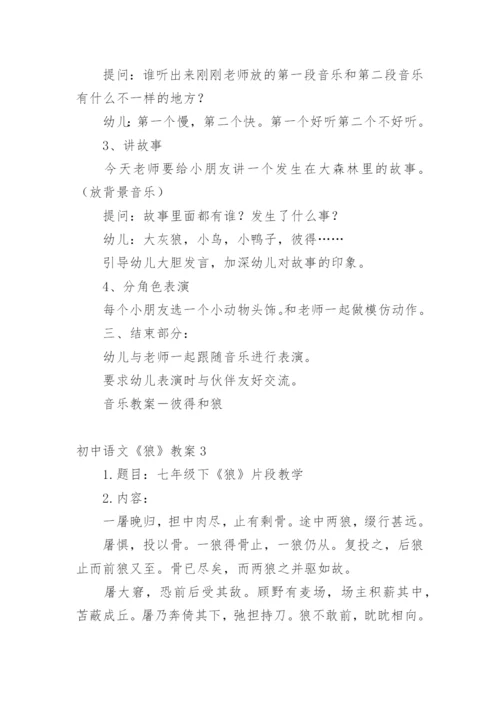 初中语文《狼》教案.docx