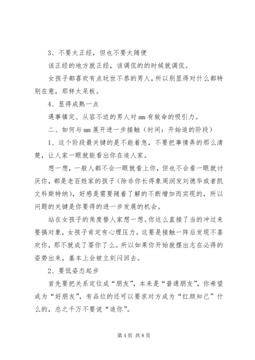 妹子写的追妹子心得.docx