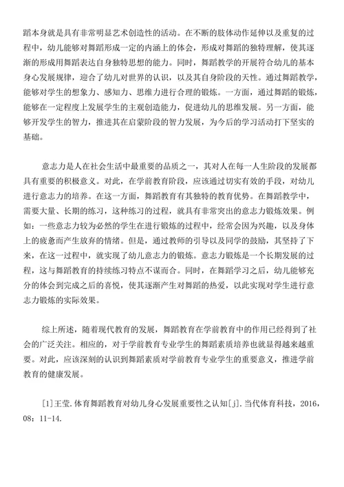 论学前教育专业学生舞蹈素质教育的重要性论文