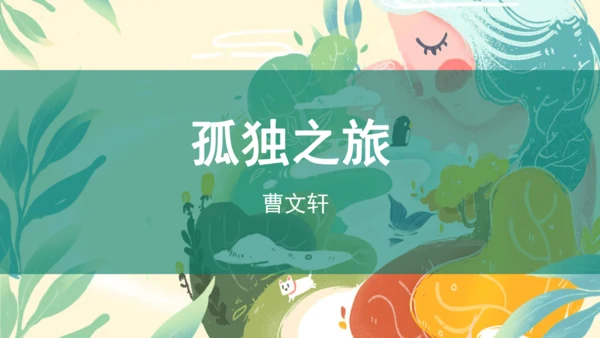 17《孤独之旅》课件(共15张PPT)