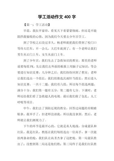 学工活动作文400字.docx