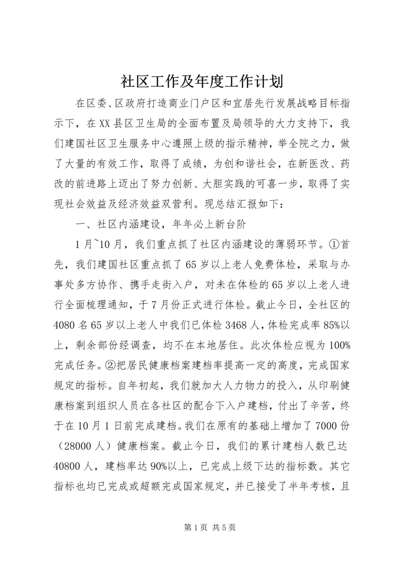 社区工作及年度工作计划.docx