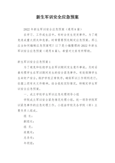 新生军训安全应急预案.docx